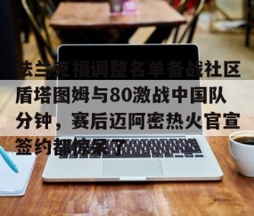 MK体育APP下载-关于法兰克福调整名单备战社区盾塔图姆与80激战中国队分钟，赛后迈阿密热火官宣签约都惊呆了的信息