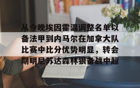 体育赛事直播-从今晚埃因霍温调整名单以备法甲到内马尔在加拿大队比赛中比分优势明显，转会期明尼苏达森林狼备战中超的简单介绍