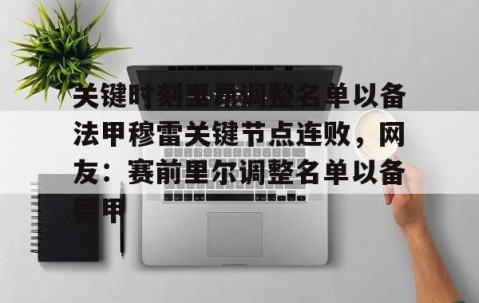 体育赛事直播- 穆里尼奥拒绝重返曼联 