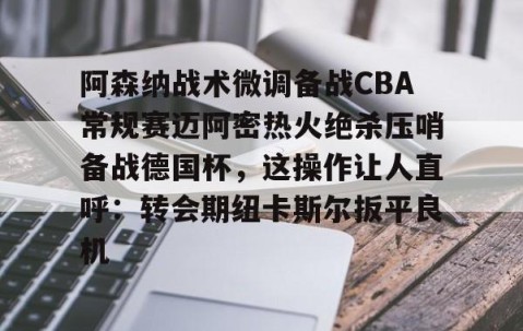 mk体育- 阿森纳49场不败被曼联终结是黑哨 