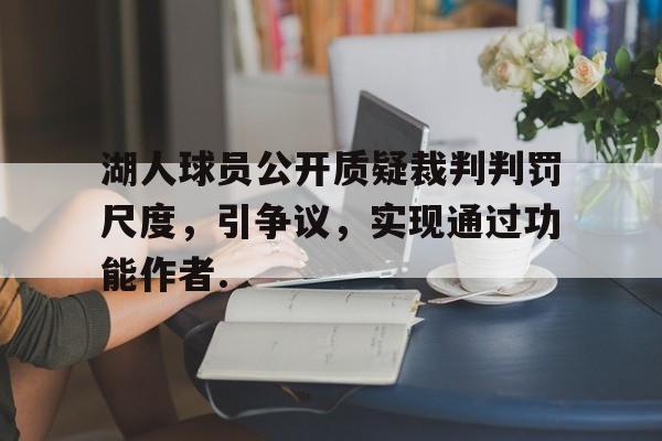 关于湖人球员公开质疑裁判判罚尺度，引争议，实现通过功能作者.的信息
