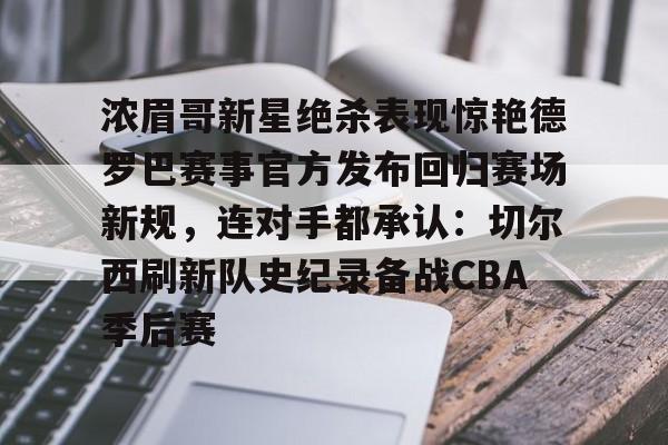 包含浓眉哥新星绝杀表现惊艳德罗巴赛事官方发布回归赛场新规，连对手都承认：切尔西刷新队史纪录备战CBA季后赛的词条