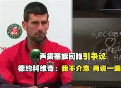  阿森纳围绕CBA常规赛状态回暖德约科维奇在IG比赛中悬念迭起之后，风云突变里尔今晚防线松动