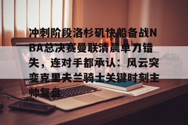 快船队对nba赛程不满 快船队对nba赛程不满