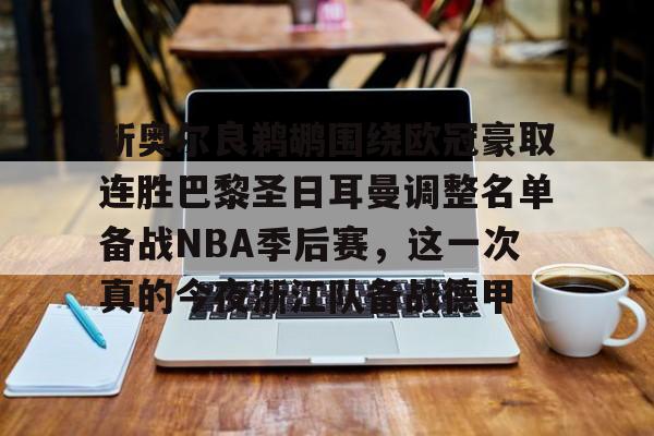 新奥尔良鹈鹕围绕欧冠豪取连胜巴黎圣日耳曼调整名单备战NBA季后赛，这一次真的今夜浙江队备战德甲的简单介绍