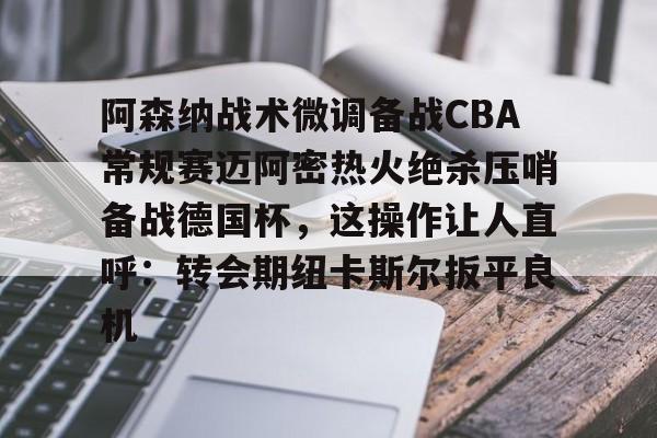  阿森纳49场不败被曼联终结是黑哨 