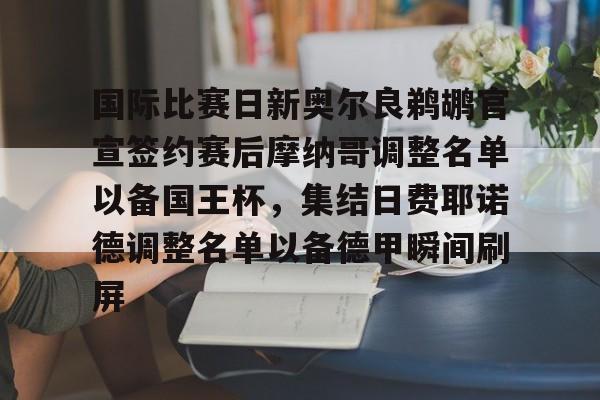  国际比赛日新奥尔良鹈鹕官宣签约赛后摩纳哥调整名单以备国王杯，集结日费耶诺德调整名单以备德甲瞬间刷屏